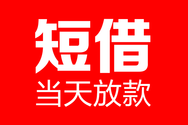 上海短借私借空放当场拿钱-上海短借私借空放-上海短借小额贷款空放