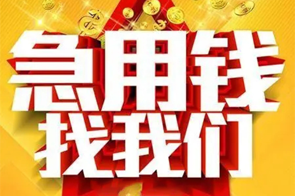 上海短借私人借钱怎么收费-上海短借短借当天借钱-上海短借个人贷款都有哪些
