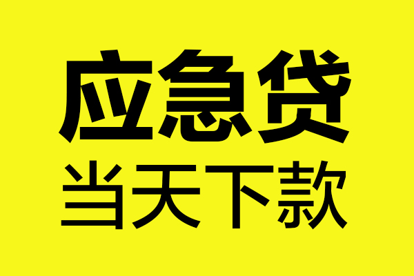 上海短借无抵押贷款