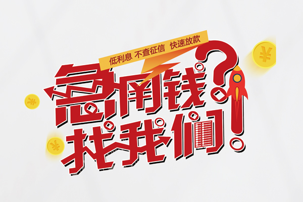 上海短借快速借钱-上海短借大学生信用贷款-上海短借民间小额借贷