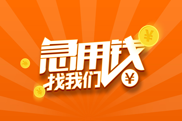 上海短借有没有私人放款的-上海短借哪里可以借私借-上海短借贷款信用贷款
