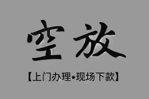 上海短借贷款联系电话-上海短借小额贷款不查征信-上海短借空放借款