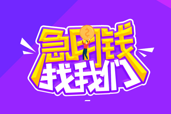 上海短借私人上门借贷-上海短借个人短借-上海短借线下借钱