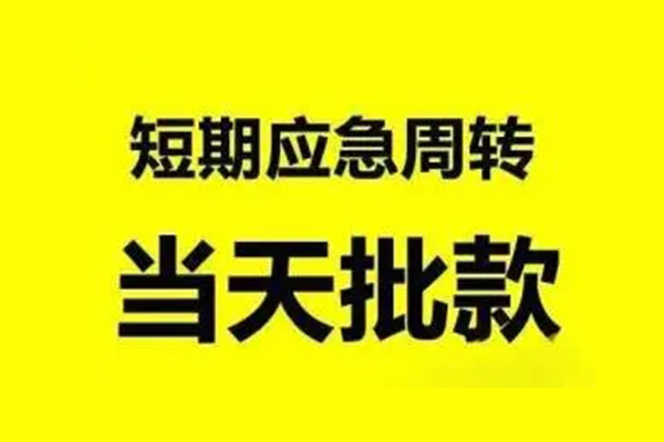 上海短借私人私借-上海短借私借空放-上海短借个人信用贷款
