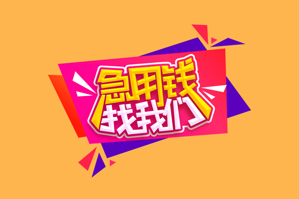 上海短借短借空放-上海短借身份证借款-上海短借小额贷款不查征信