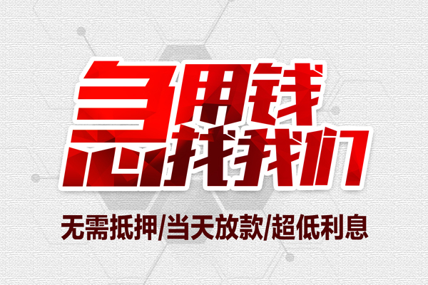 上海短借借钱当天放款-上海短借小额贷款不查征信-上海短借短借私人