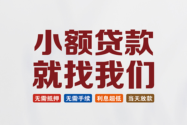 上海短借私人借钱