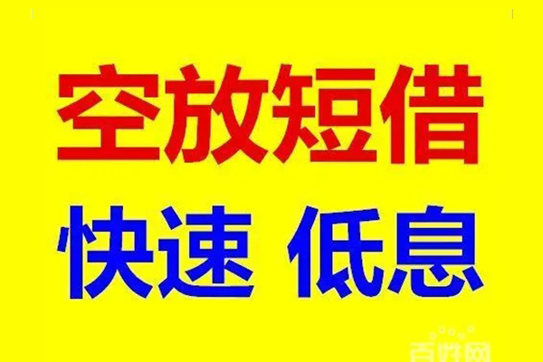 上海短借信用贷款-上海短借短拆垫资-上海短借民间无抵押借钱