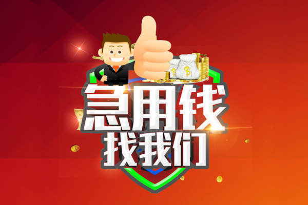上海短借私人工程贷款-上海短借靠谱个人借钱-上海短借私借空放当场拿钱