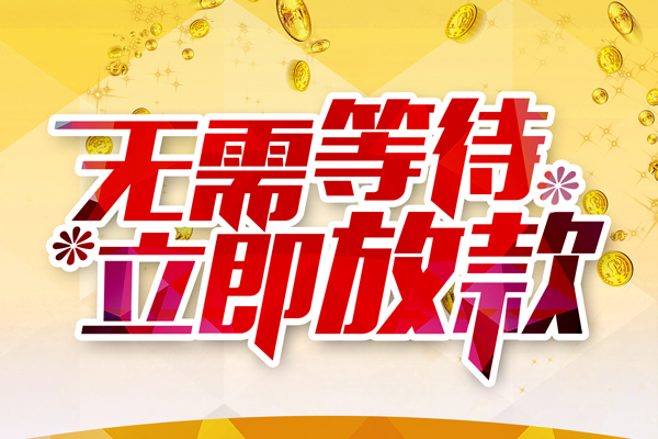 上海短借个人信用贷款-上海短借私人身份证借私借-上海短借私借空放免费上门